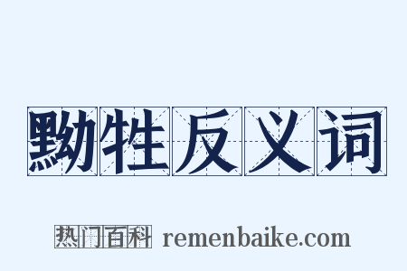 黝牲反义词是什么意思的图片